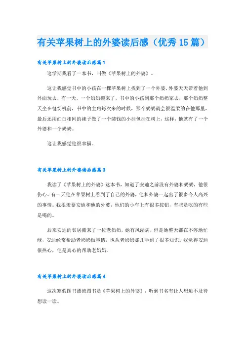 有关苹果树上的外婆读后感(优秀15篇)