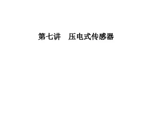 第七讲 压电式传感器PPT课件