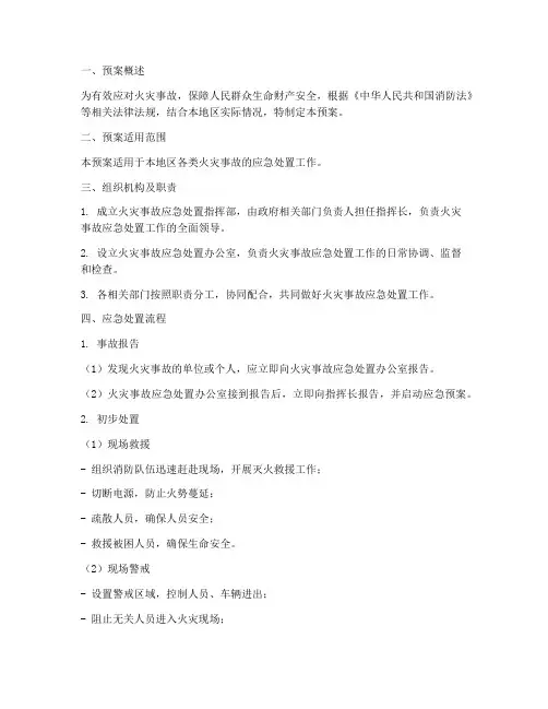 失火事故处置预案模板