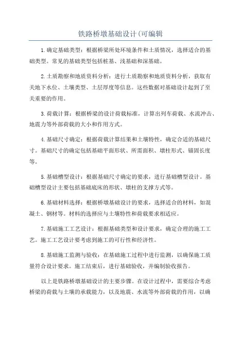 铁路桥墩基础设计(可编辑