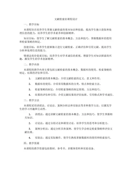 文献检索好课程设计
