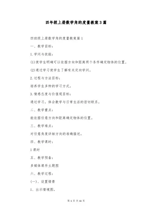 四年级上册数学角的度量教案3篇