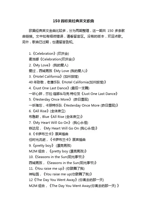 150首欧美经典英文歌曲