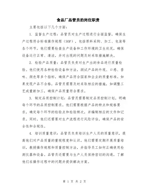 食品厂品管员的岗位职责