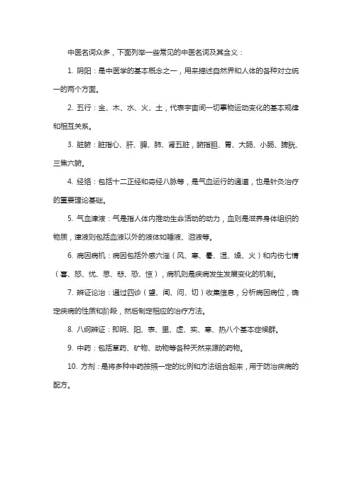 中医名词 名字