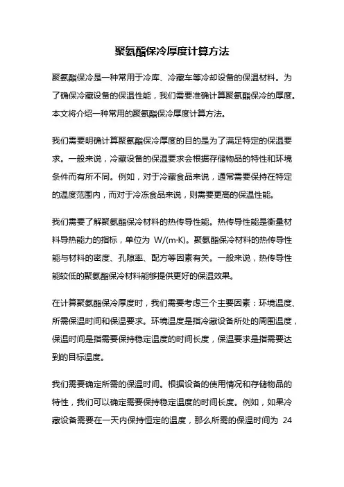 聚氨酯保冷厚度计算方法