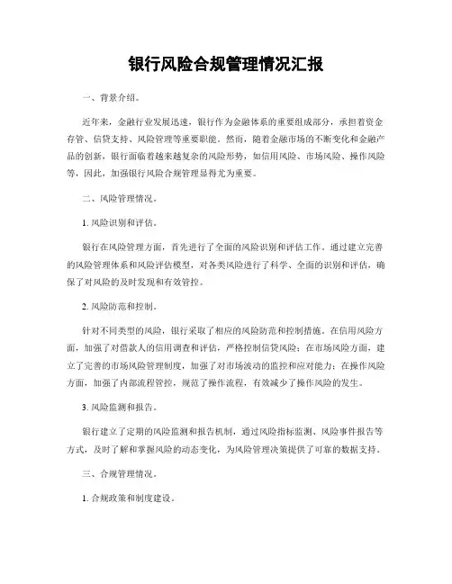 银行风险合规管理情况汇报