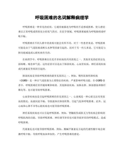 呼吸困难的名词解释病理学