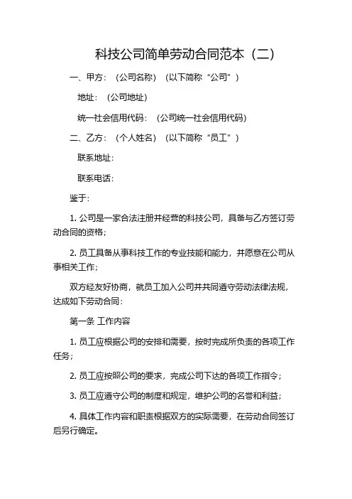 科技公司简单劳动合同范本(二)