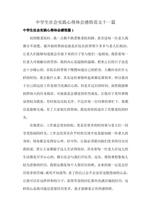 中学生社会实践心得体会感悟范文十一篇