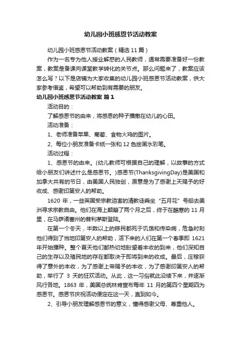 幼儿园小班感恩节活动教案