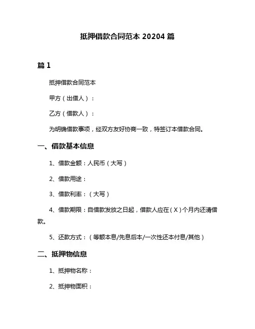 抵押借款合同范本20204篇