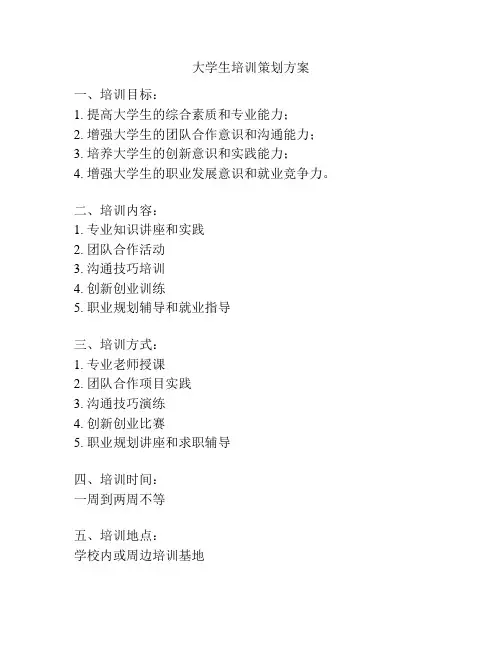 大学生培训策划方案