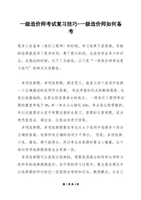 一级造价师考试复习技巧-一级造价师如何备考