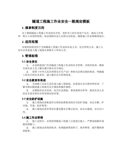 隧道工程施工作业安全一般规定模板