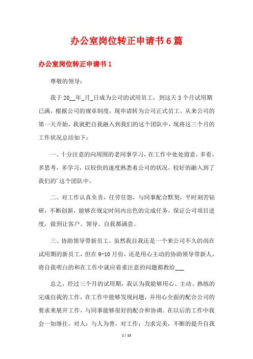 办公室岗位转正申请书6篇