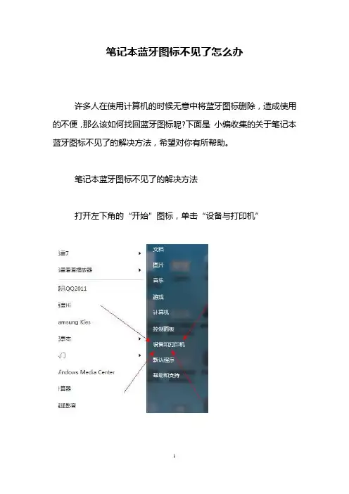 笔记本蓝牙图标不见了怎么办