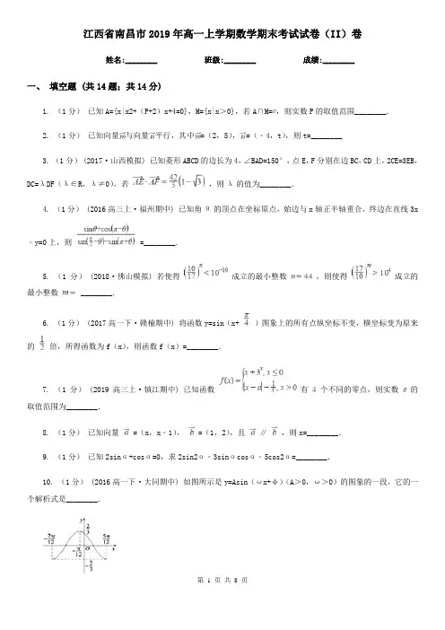 江西省南昌市2019年高一上学期数学期末考试试卷(II)卷
