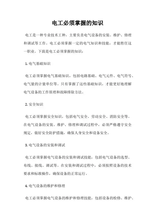 电工必须掌握的知识