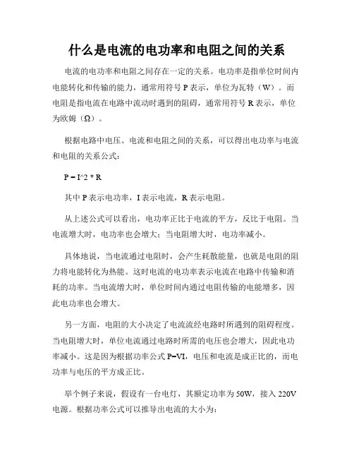 什么是电流的电功率和电阻之间的关系