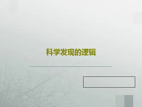 科学发现的逻辑共108页文档