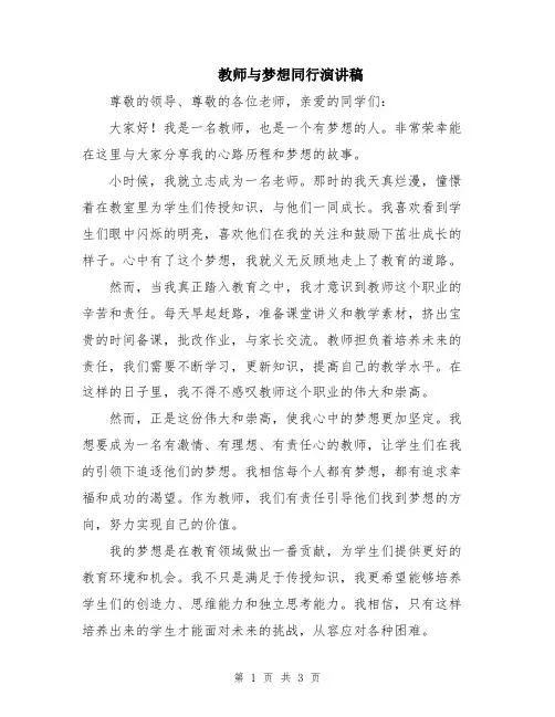 教师与梦想同行演讲稿