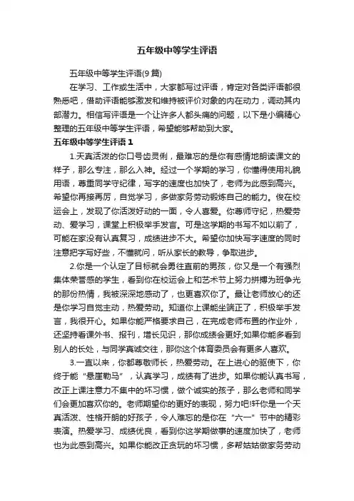 五年级中等学生评语