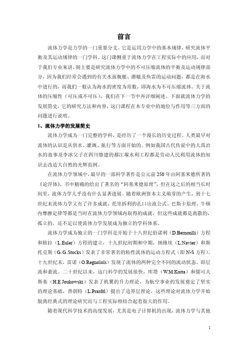 《流体力学》教案第一章流体及其主要物理性质