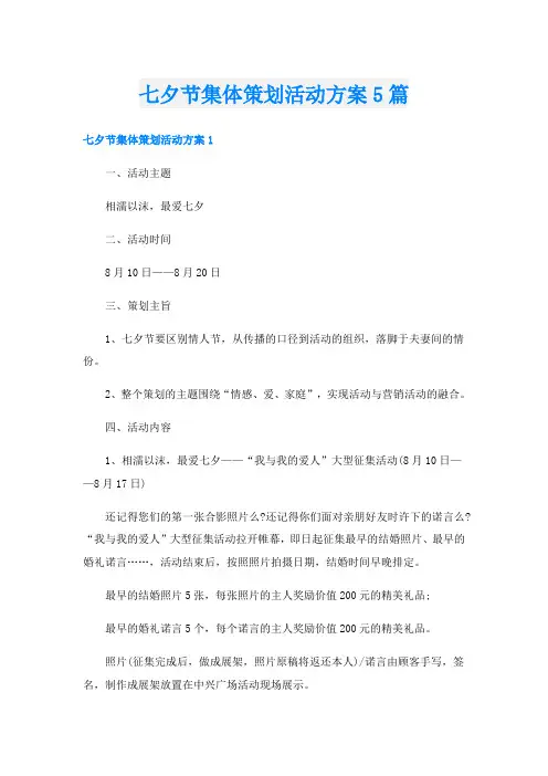 七夕节集体策划活动方案5篇