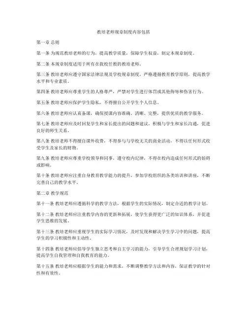 教培老师规章制度内容包括
