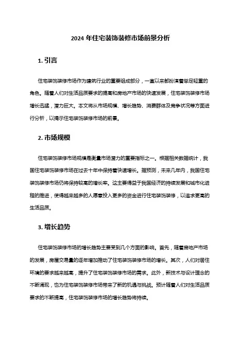2024年住宅装饰装修市场前景分析