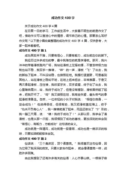 关于成功作文400字4篇