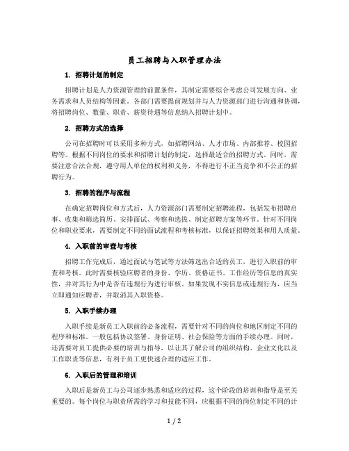 员工招聘与入职管理办法
