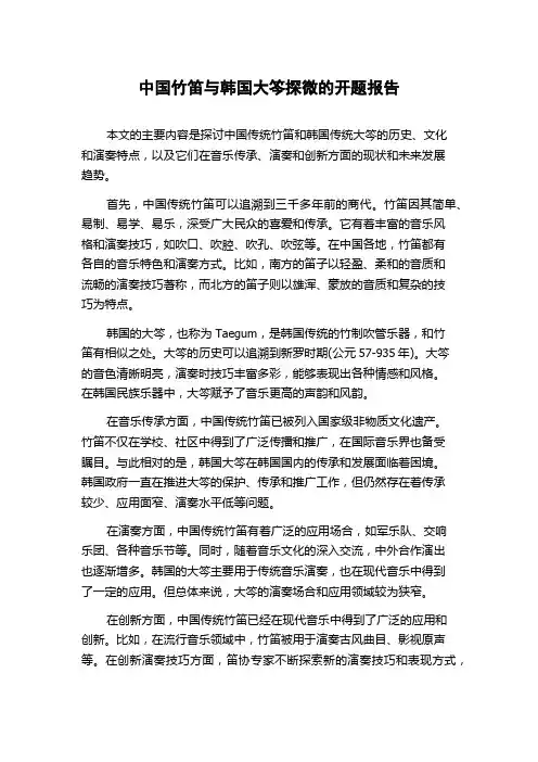 中国竹笛与韩国大笒探微的开题报告