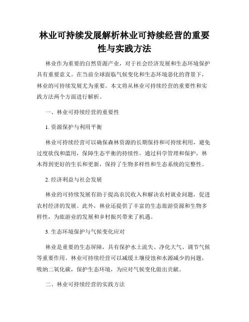林业可持续发展解析林业可持续经营的重要性与实践方法