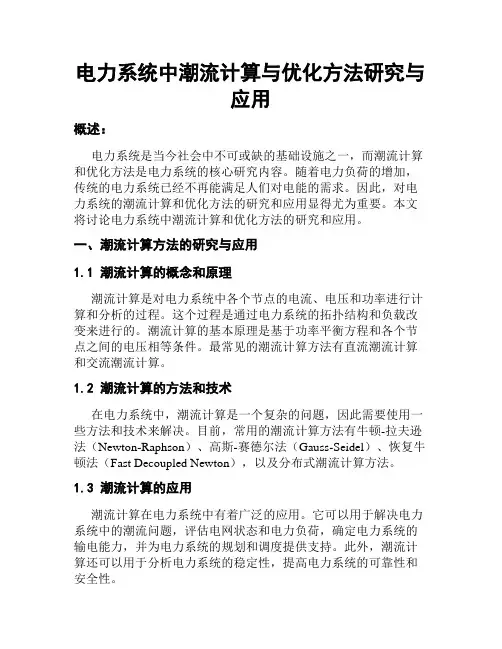电力系统中潮流计算与优化方法研究与应用