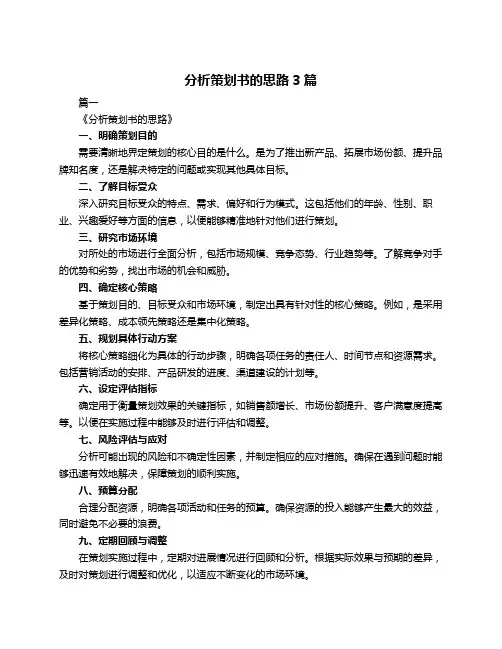 分析策划书的思路3篇