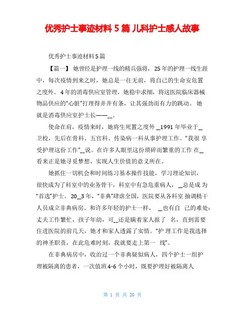 优秀护士事迹材料5篇儿科护士感人故事