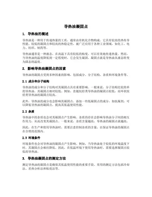 导热油凝固点