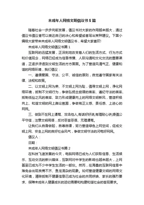 未成年人网络文明倡议书5篇
