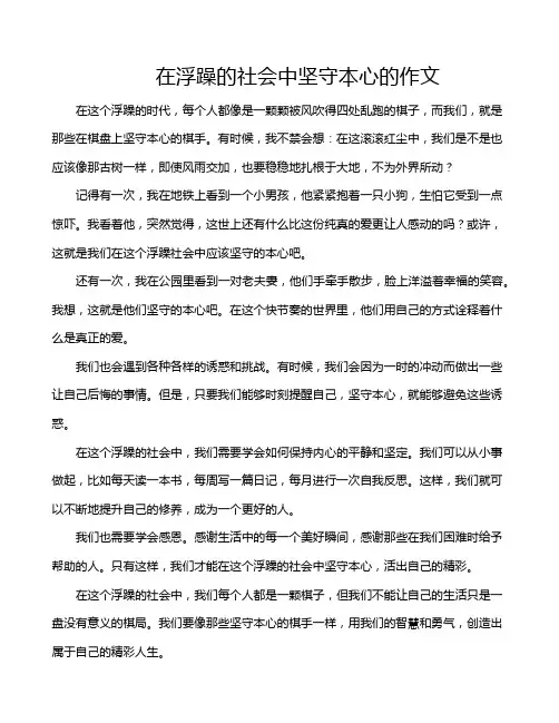 在浮躁的社会中坚守本心的作文