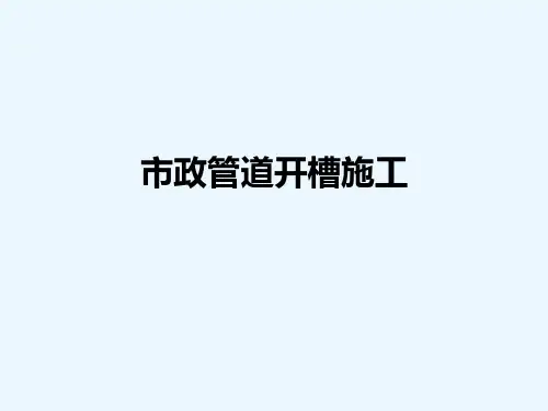 市政管道工程,PPT课件,2-4沟槽支撑