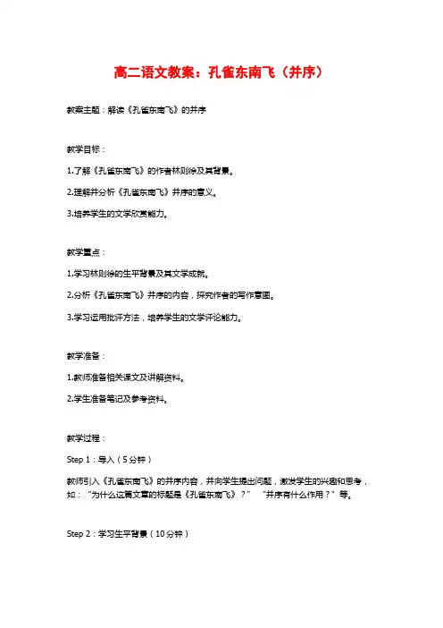 高二语文教案：孔雀东南飞(并序)