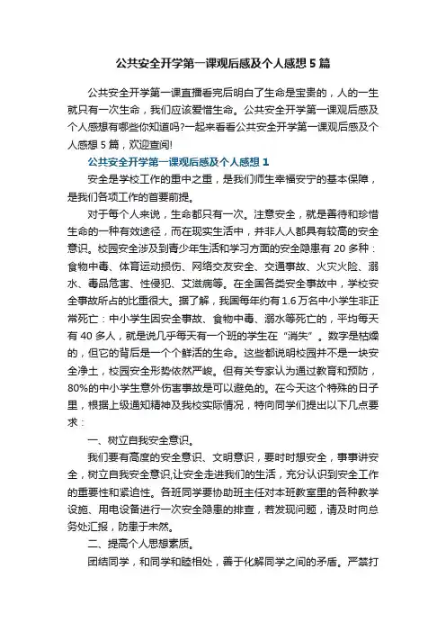 公共安全开学第一课观后感及个人感想5篇