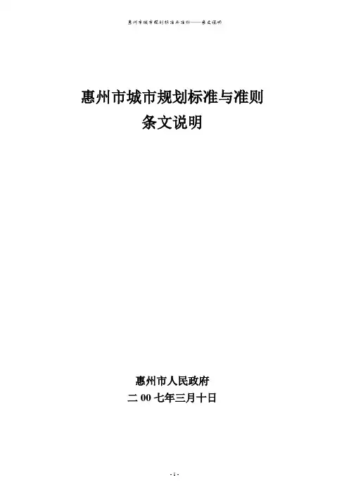 惠州市城市规划标准与准则条文说明1