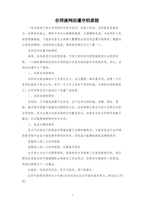 合同谈判应遵循的原则