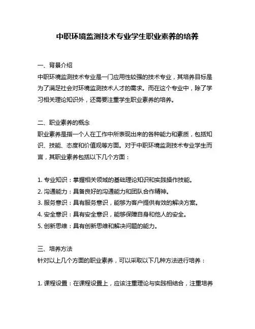 中职环境监测技术专业学生职业素养的培养