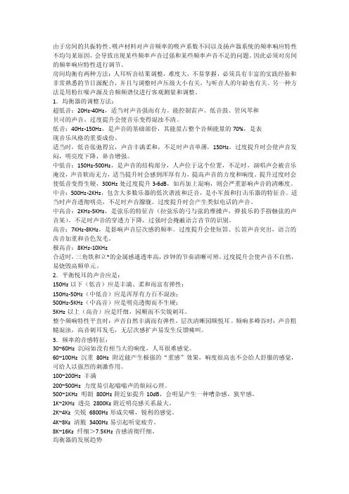 录音中对于人声、乐器、声场等的均衡调试方法