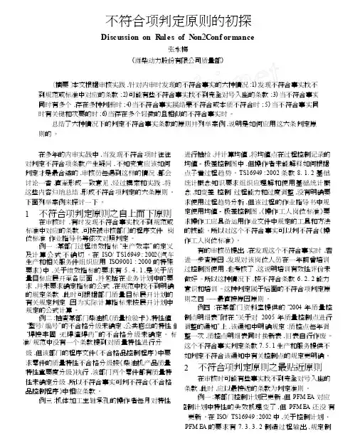 不符合项判定原则的初探