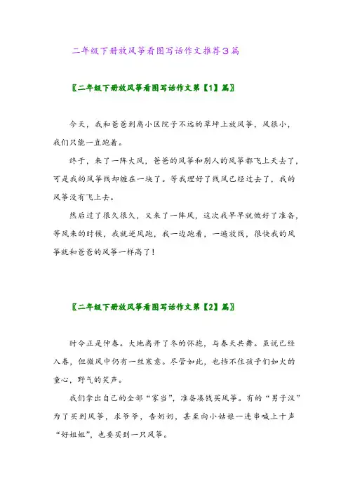 二年级下册放风筝看图写话作文推荐3篇